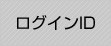 ログインID