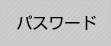 パスワード